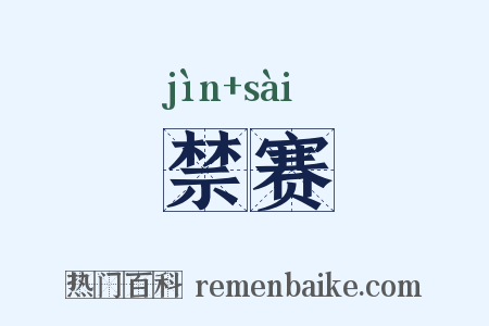 禁赛是什么意思的图片